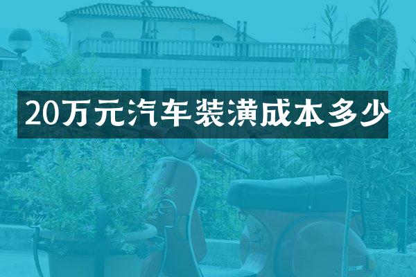 20万元汽车装潢成本多少