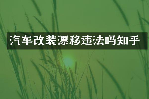 汽车改装漂移违法吗知乎