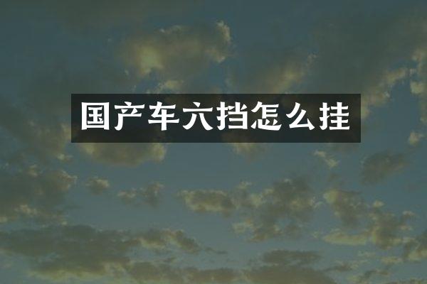 国产车六挡怎么挂