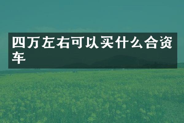 四万左右可以合资车