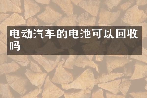 电动汽车的电池可以回收吗