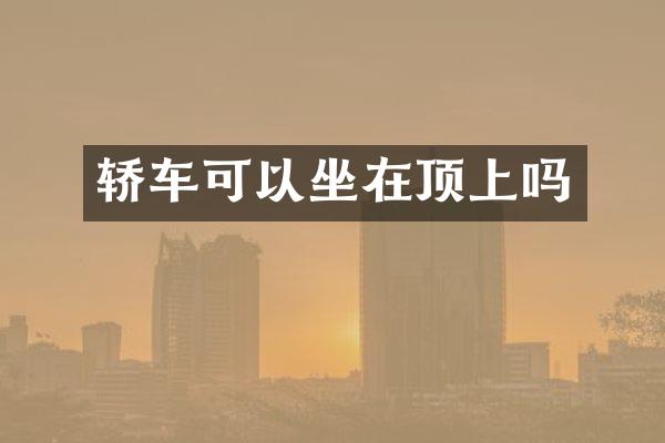轿车可以坐在顶上吗