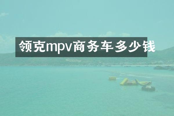 领克mpv商务车多少钱