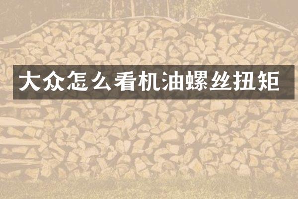 大众怎么看机油螺丝扭矩