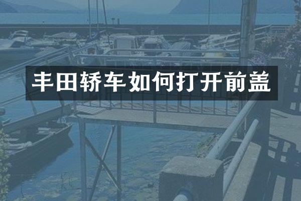 丰田轿车如何打开前盖