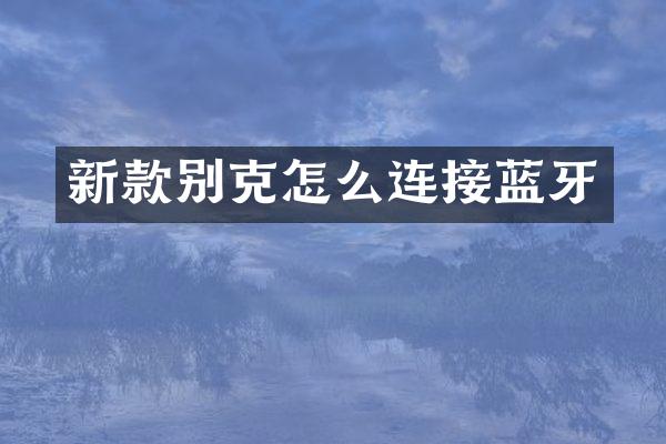新款别克怎么连接蓝牙