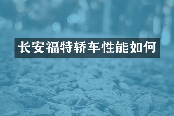 长安福特轿车性能如何