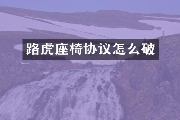 路虎座椅协议怎么破