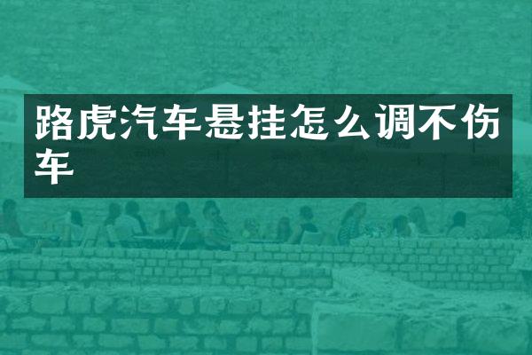 路虎汽车悬挂怎么调不伤车