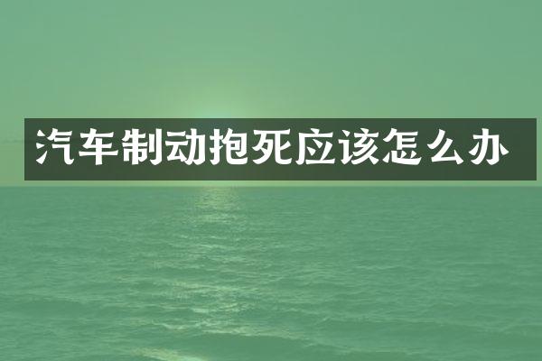 汽车制动抱死应该怎么办