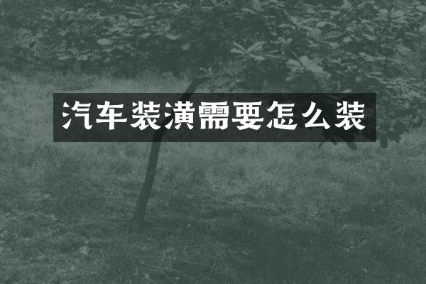 汽车装潢需要怎么装