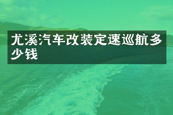 尤溪汽车改装定速巡航多少钱