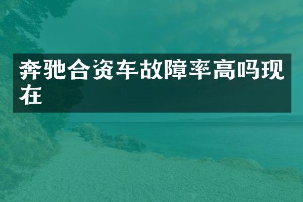 奔驰合资车故障率高吗现在