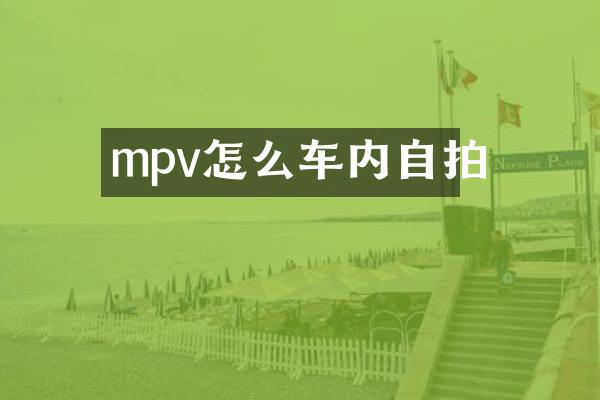 mpv怎么车内