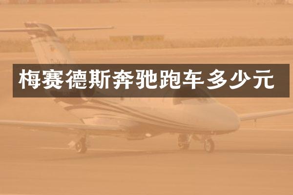 梅赛德斯奔驰跑车多少元