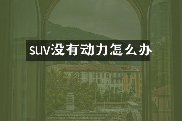 suv没有动力怎么办