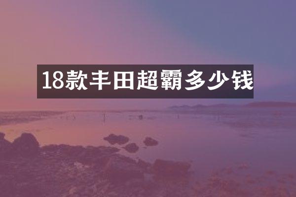 18款丰田超霸多少钱