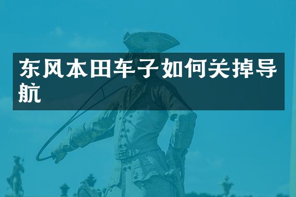 东风本田车子如何关掉导航