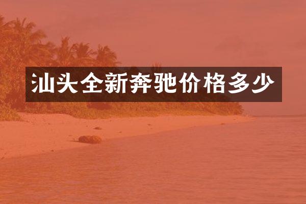 汕头全新奔驰价格多少
