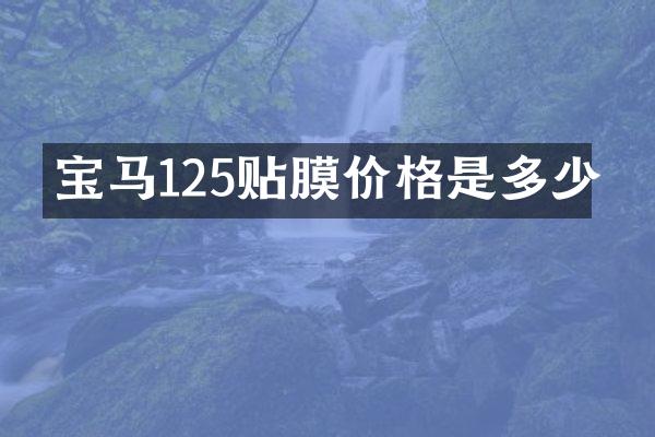 宝马125贴膜价格是多少