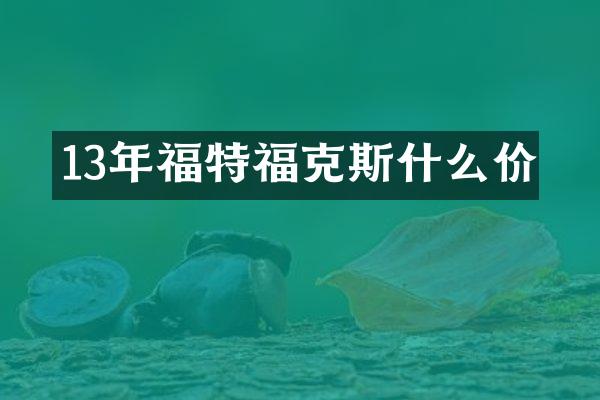 13年福特福克斯什么价