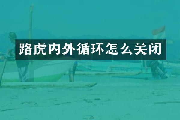 路虎内外循环怎么关闭