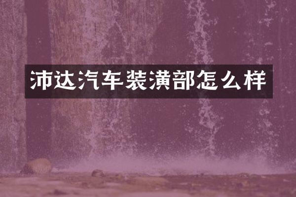 沛达汽车装潢部怎么样