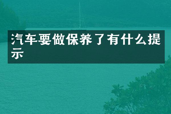 汽车要做保养了有什么提示