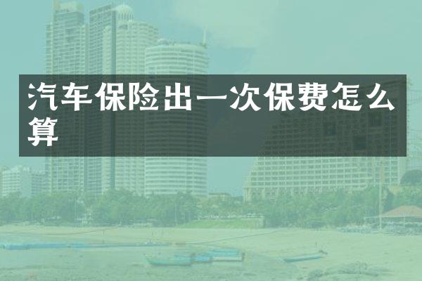 汽车保险出一次保费怎么算