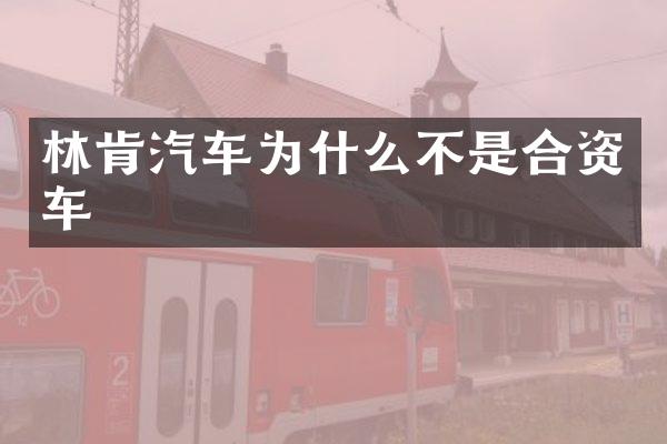 林肯汽车为什么不是合资车