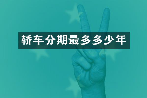 轿车分期最多多少年