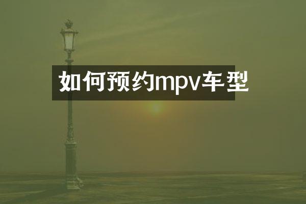如何预约mpv车型