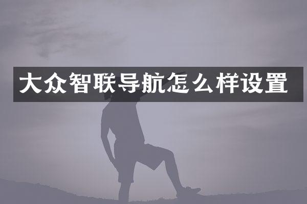大众智联导航怎么样设置