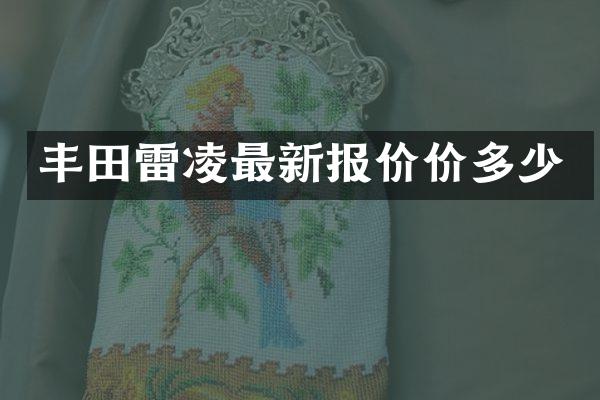 丰田雷凌最新报价价多少