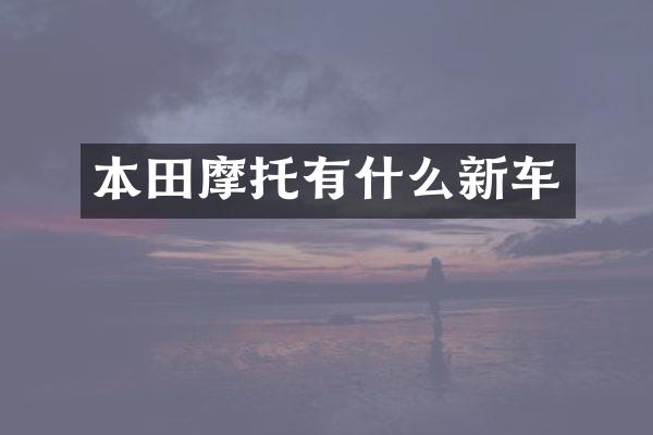 本田摩托有什么新车