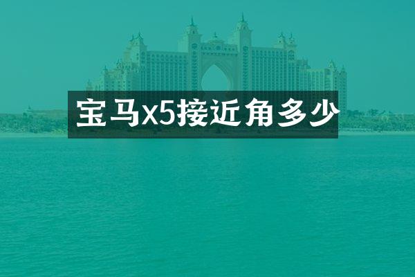 宝马x5接近角多少