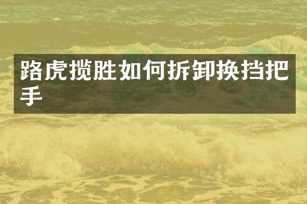 路虎揽胜如何拆卸换挡把手
