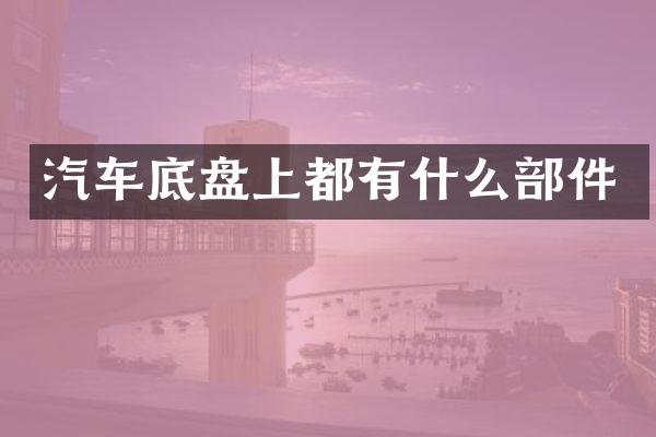 汽车底盘上都有什么部件