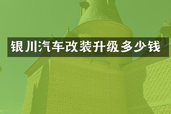 银川汽车改装升级多少钱