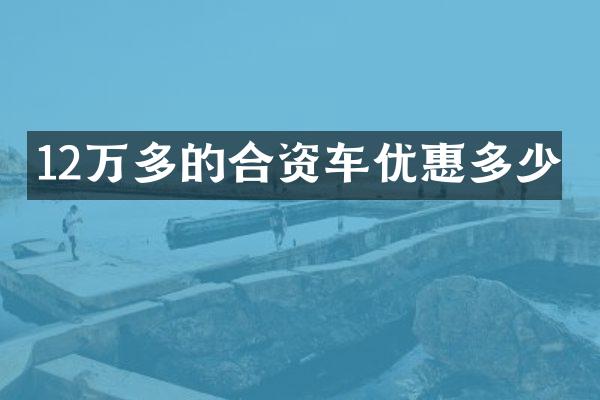 12万多的合资车优惠多少