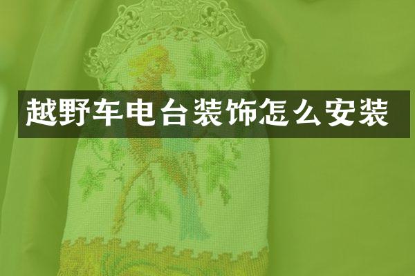 越野车电台装饰怎么安装