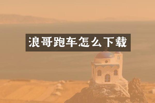 浪哥跑车怎么下载