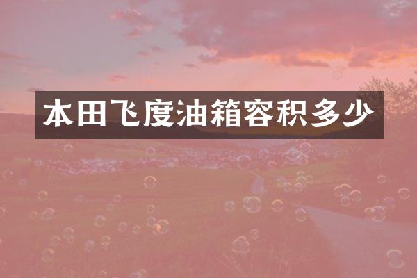 本田飞度油箱容积多少