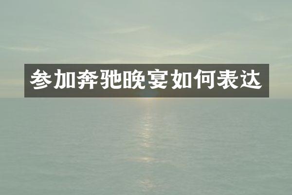参加奔驰晚宴如何表达