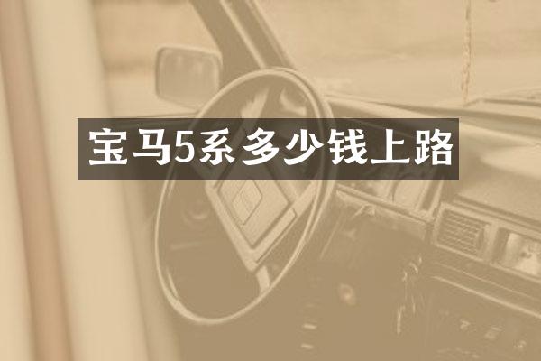 宝马5系多少钱上路