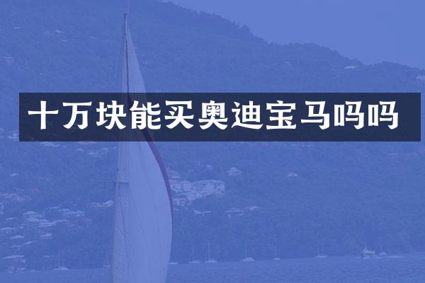 十万块能买奥迪宝马吗吗