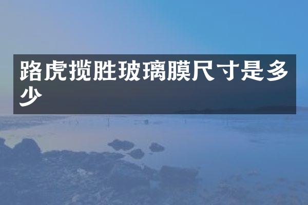 路虎揽胜玻璃膜尺寸是多少