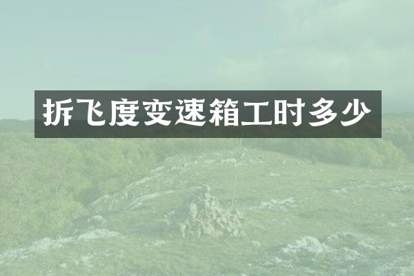 拆飞度变速箱工时多少
