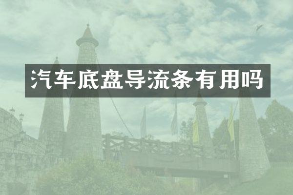 汽车底盘导流条有用吗