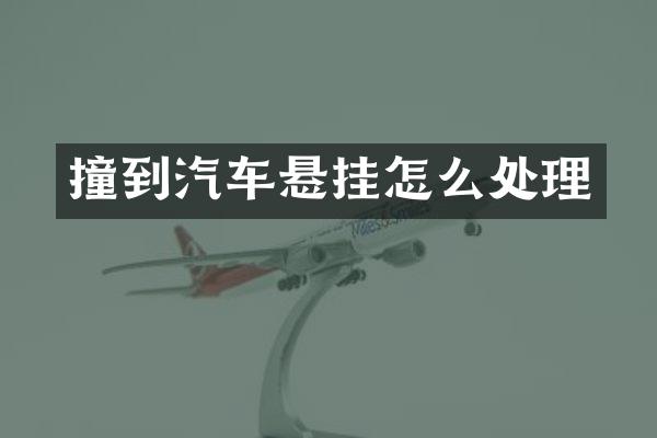 撞到汽车悬挂怎么处理